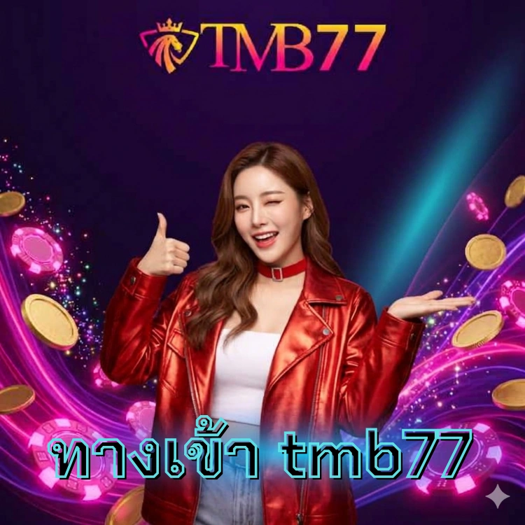 ทางเข้า tmb77