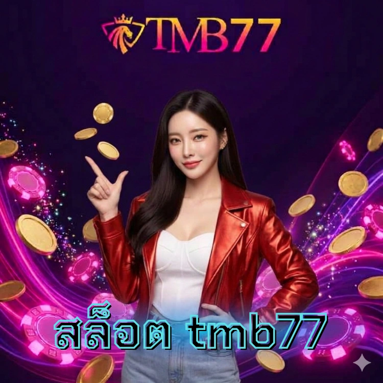 สล็อต tmb77
