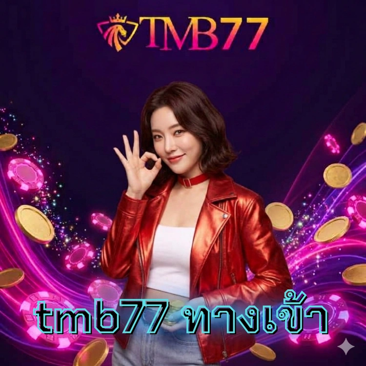 tmb77 ทางเข้า
