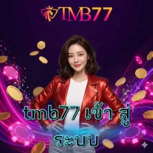 tmb77 เข้า สู่ ระบบ