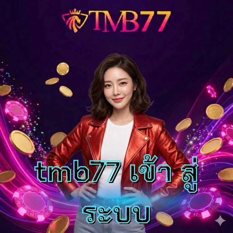 tmb77 เข้า สู่ ระบบ