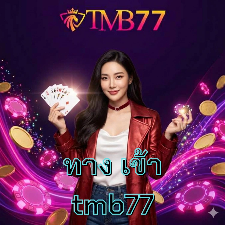 ทาง เข้า tmb77