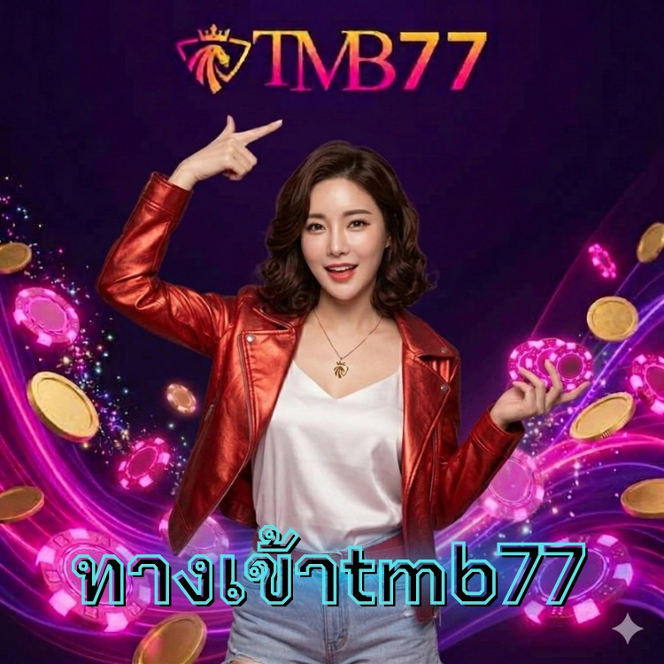 ทางเข้าtmb77