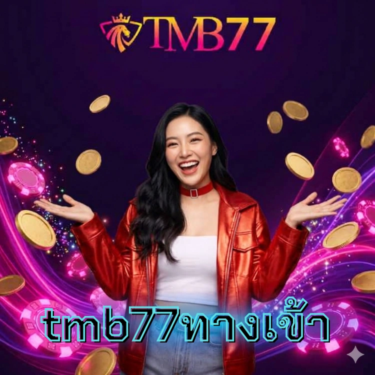 tmb77ทางเข้า