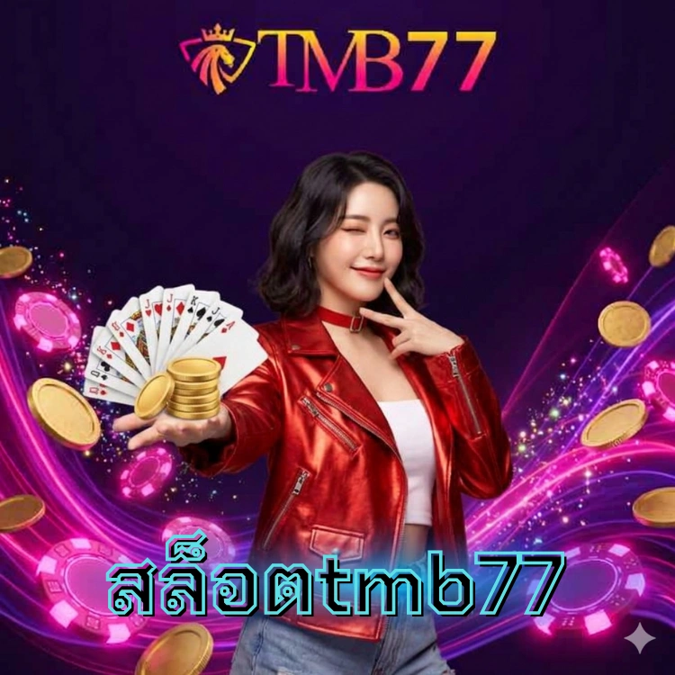 สล็อตtmb77