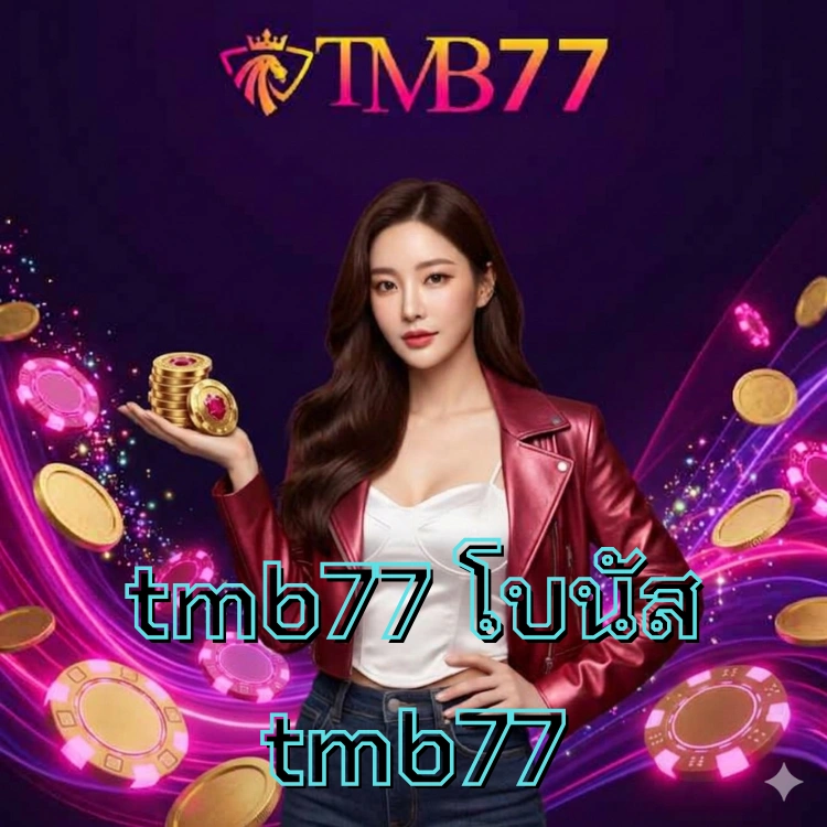 tmb77 โบนัส tmb77