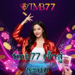 tmb77 เข้าสู่ระบบ