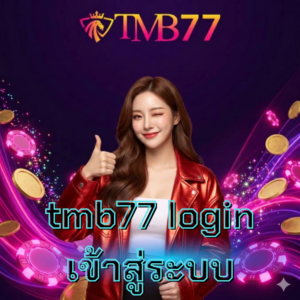 tmb77 login เข้าสู่ระบบ